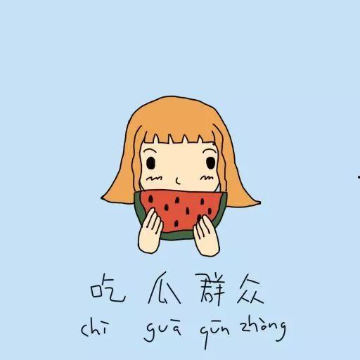 吃瓜群众图片可爱头像,吃瓜群众可爱头像大盘点  第3张